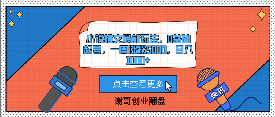 小说推文最新玩法，0基础起号，一周涨粉5000，日入1000+-云商网创