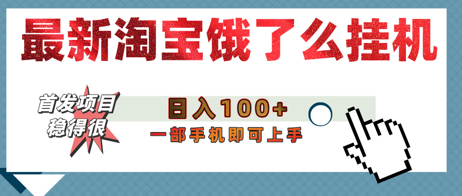 【首发上新】淘宝饿了么浏览挂机项目（稳定日入100+，稳）-云商网创