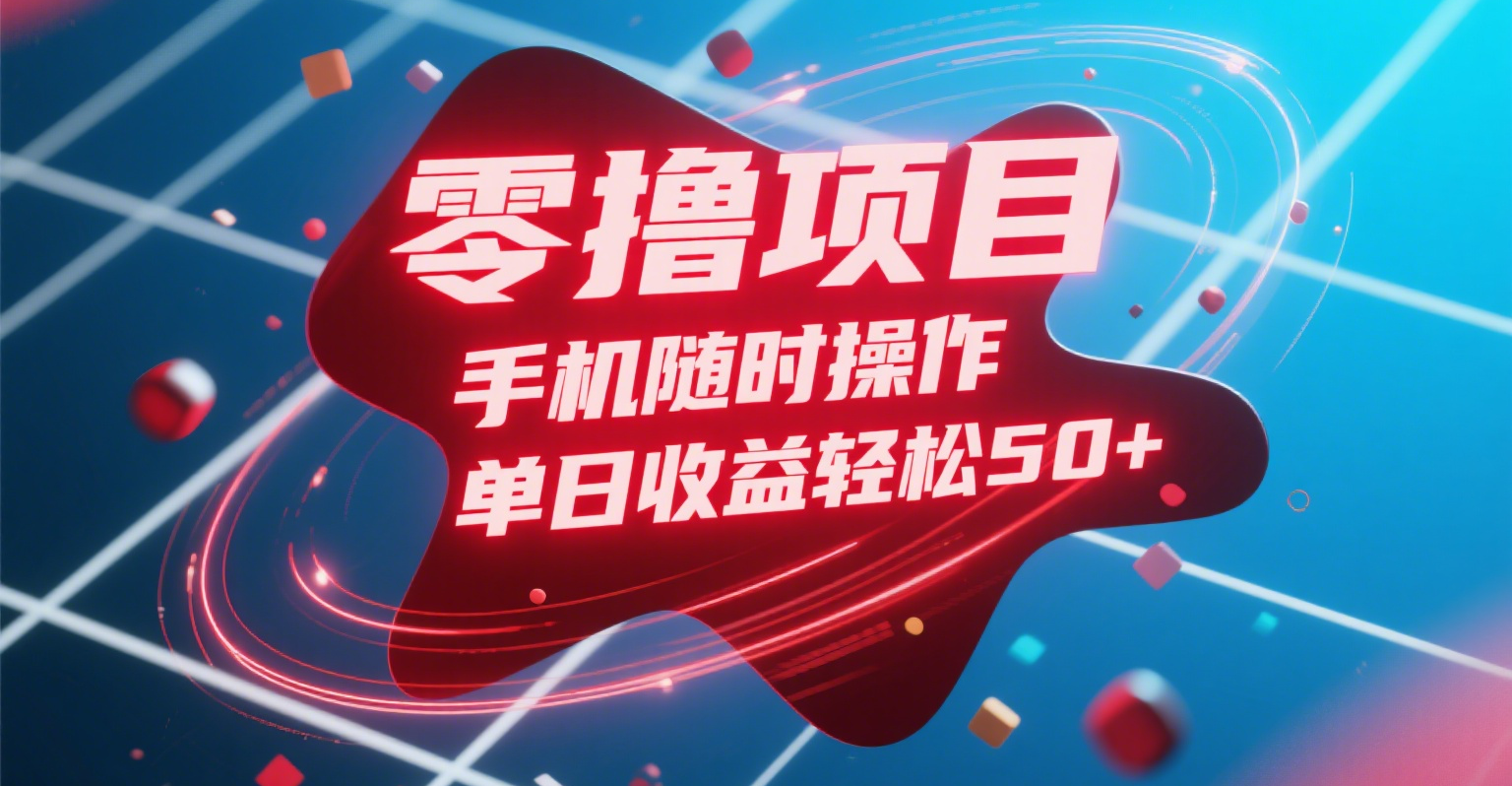 零撸项目，手机随时操作，单日收益轻松50+-云商网创