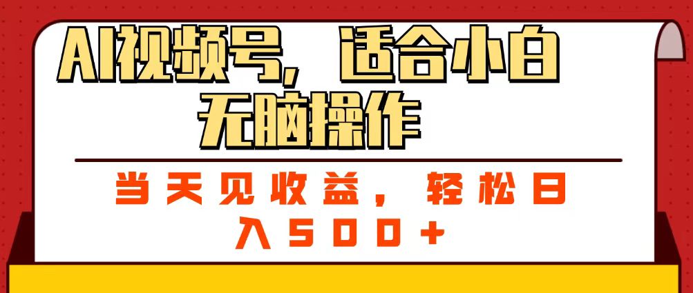 ai视频号，适合小白无脑操作，当天见收益，轻松日入500+-云商网创