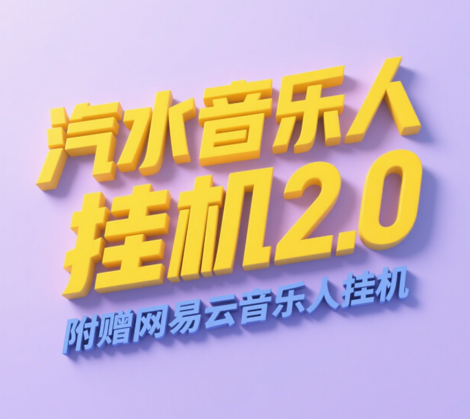 汽水音乐人挂机2.0（附赠网易云音乐人挂机）单账号月入6000＋，可矩阵-云商网创