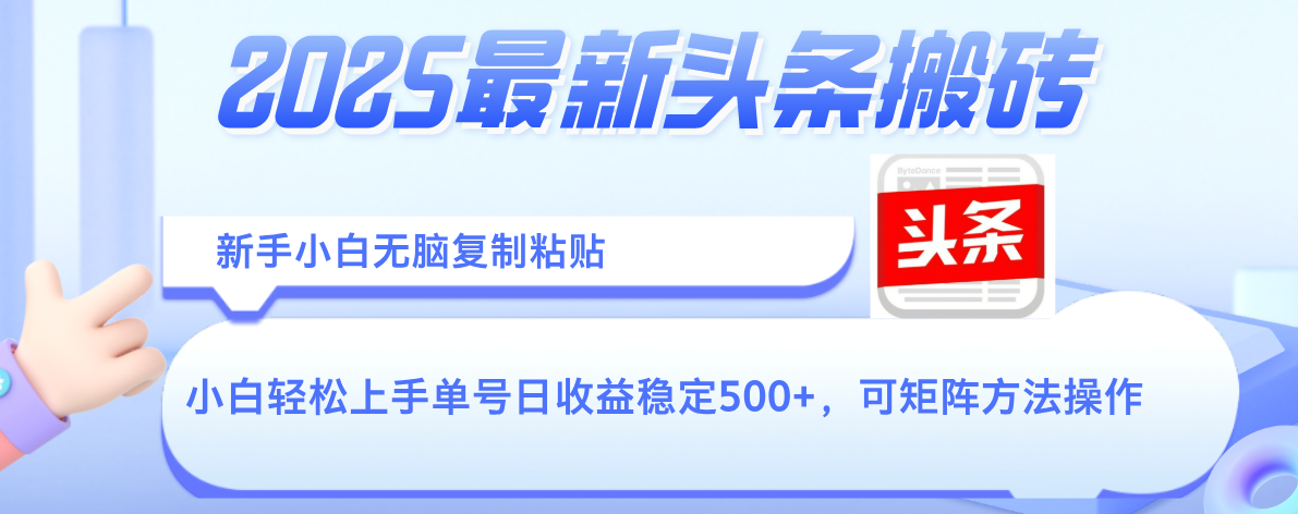 2025年最新头条搬砖，新手小白无脑复制粘贴，轻松达到单号收益500+，可矩阵放大操作-云商网创