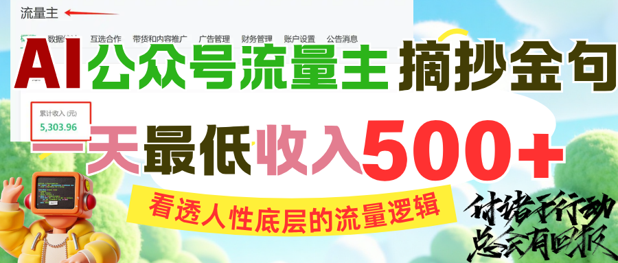 AI公众号流量主摘抄金句，看透人性底层的流量逻辑，一天最低收入500+-云商网创