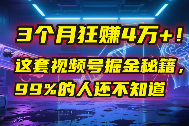 3个月，4万+！这是我最近在视频号刚拿到的结果。-云商网创