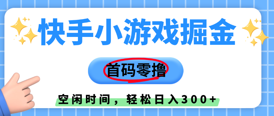 快手小游戏掘金，首码零撸，小白直接上手，知道的人少，早上车，早赚钱-云商网创