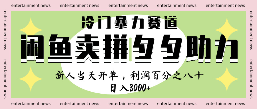 闲鱼 冷 门 暴力 赛 道， 一 单 80% 利 润 ， 新人 轻 松日入 1000+-云商网创