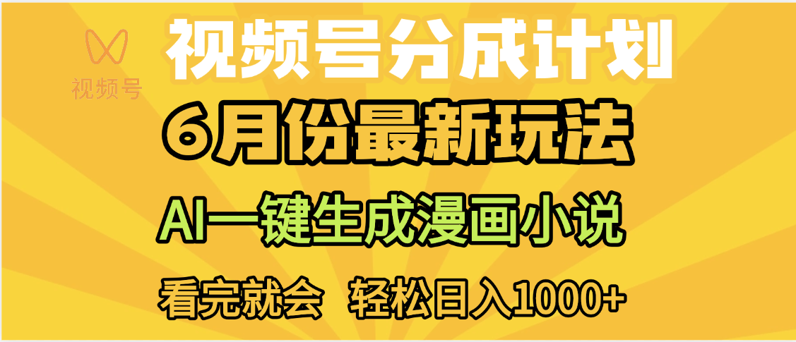 视频号分成计划，AI小说漫画，AI一键生成，无需剪辑，小白日入1000+-云商网创