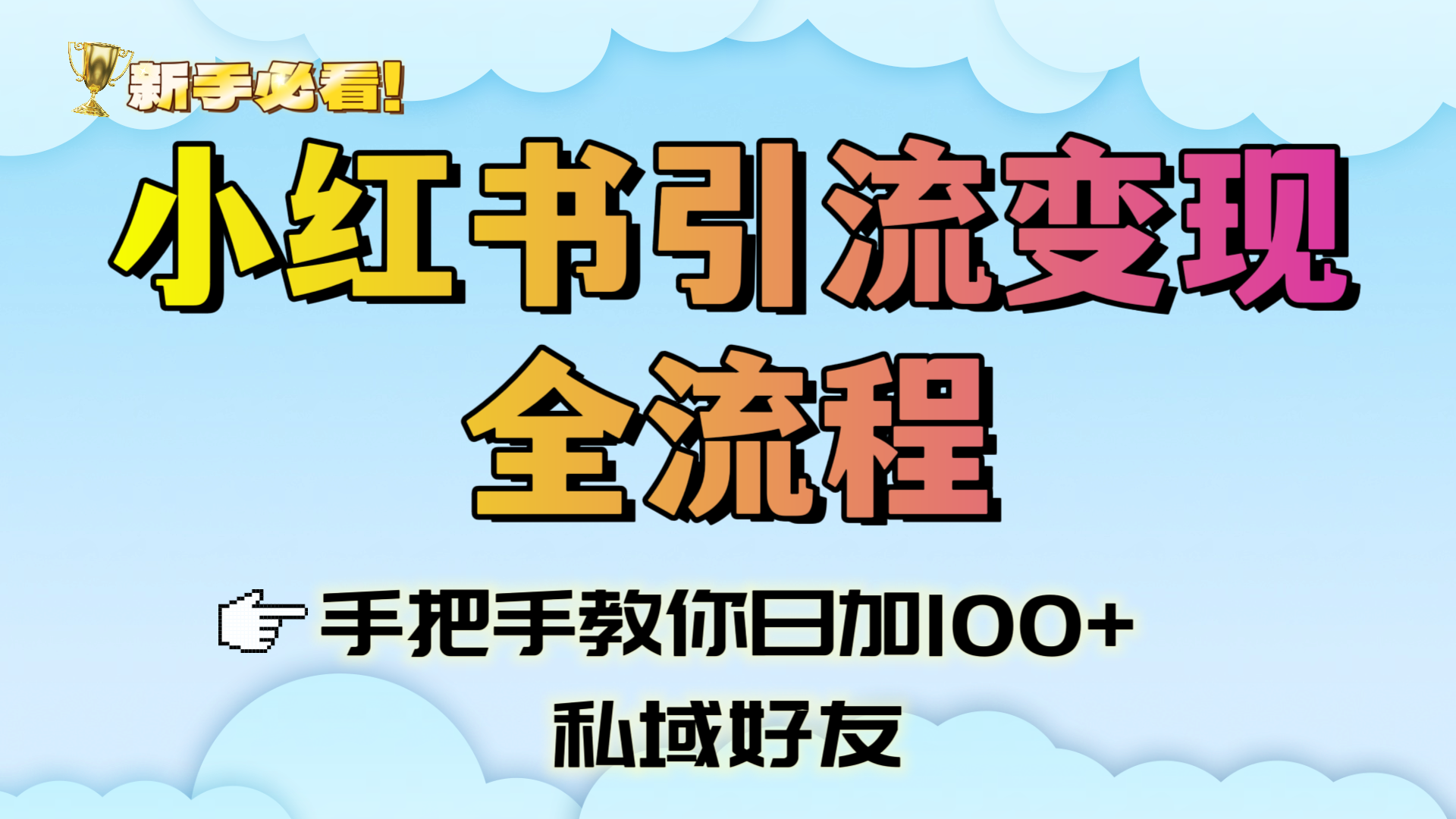 新手必看！小红书引流变现全流程，手把手教你日加100+私域好友-云商网创