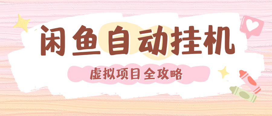 2024年闲鱼自动挂机，单号月入3000，可矩阵批量操作。附完整资料包及实操教程-云商网创
