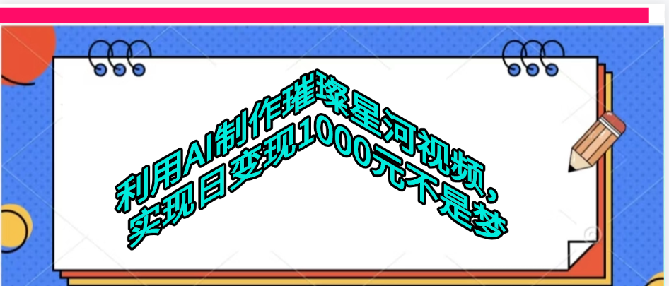 利用AI制作璀璨星河视频-云商网创