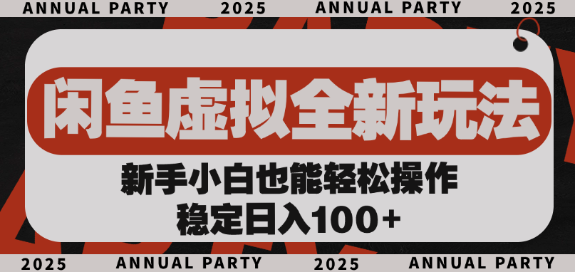 闲鱼虚拟全新玩法， 新手小白也能轻松操作，稳定日入100+-云商网创