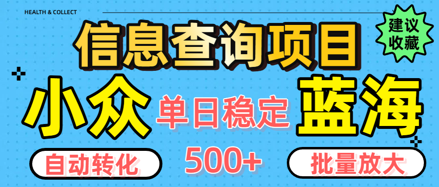 小众蓝海信息查询项目，全自动转化赚钱，单日稳定500+，可批量无限放大-云商网创