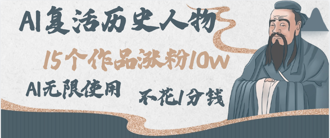AI复活历史人物，15个作品涨粉10w，附：不花1分钱无限使用AI-云商网创