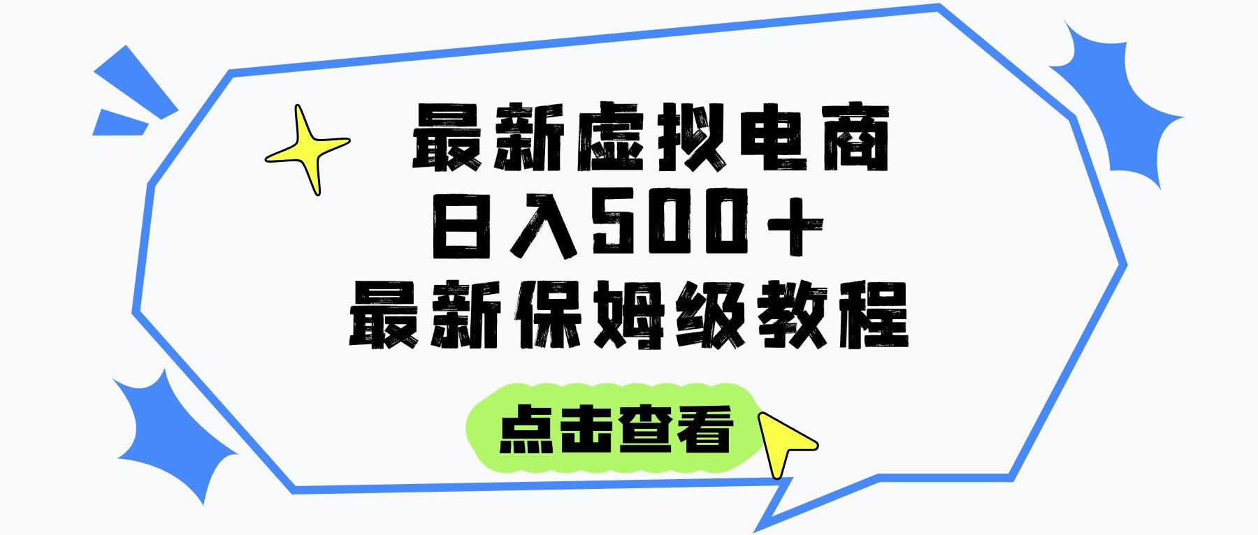 日入300+的虚拟电商项目，保姆级教程，全网最详细，操作简单，每天一个小时，实现被动收入-云商网创