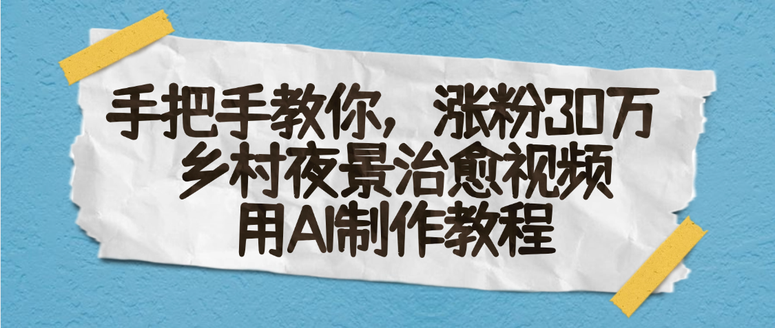 AI一键生成，乡村夜景治愈视频，涨粉30万，手把手教-云商网创