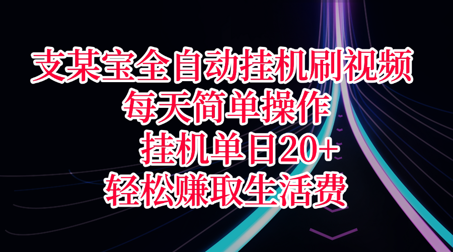 支某宝全自动挂机刷视频，每天简单操作，挂机单日20+，轻松赚取生活费-云商网创