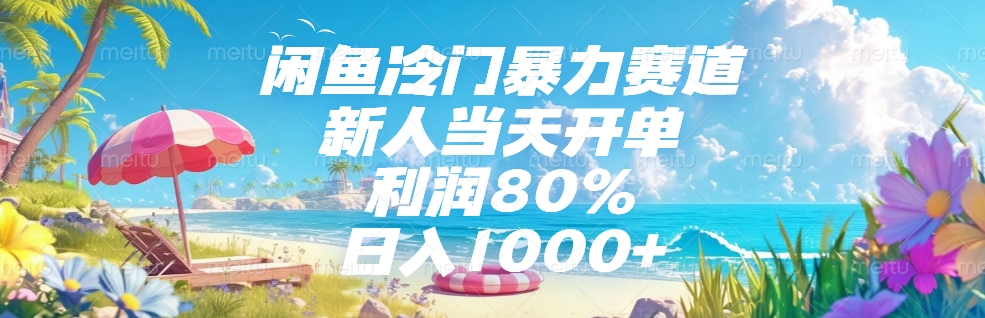 闲鱼冷门暴力赛道，新人可当天开单，利润80%，日入1000+-云商网创