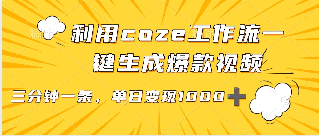 利用coze工作流一键生成爆款视频，单日变现1000➕-云商网创