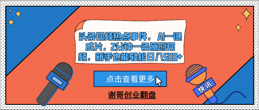 头条视频热点事件， AI一键成片，2分钟一条原创视频，新手也能轻松日入500+-云商网创