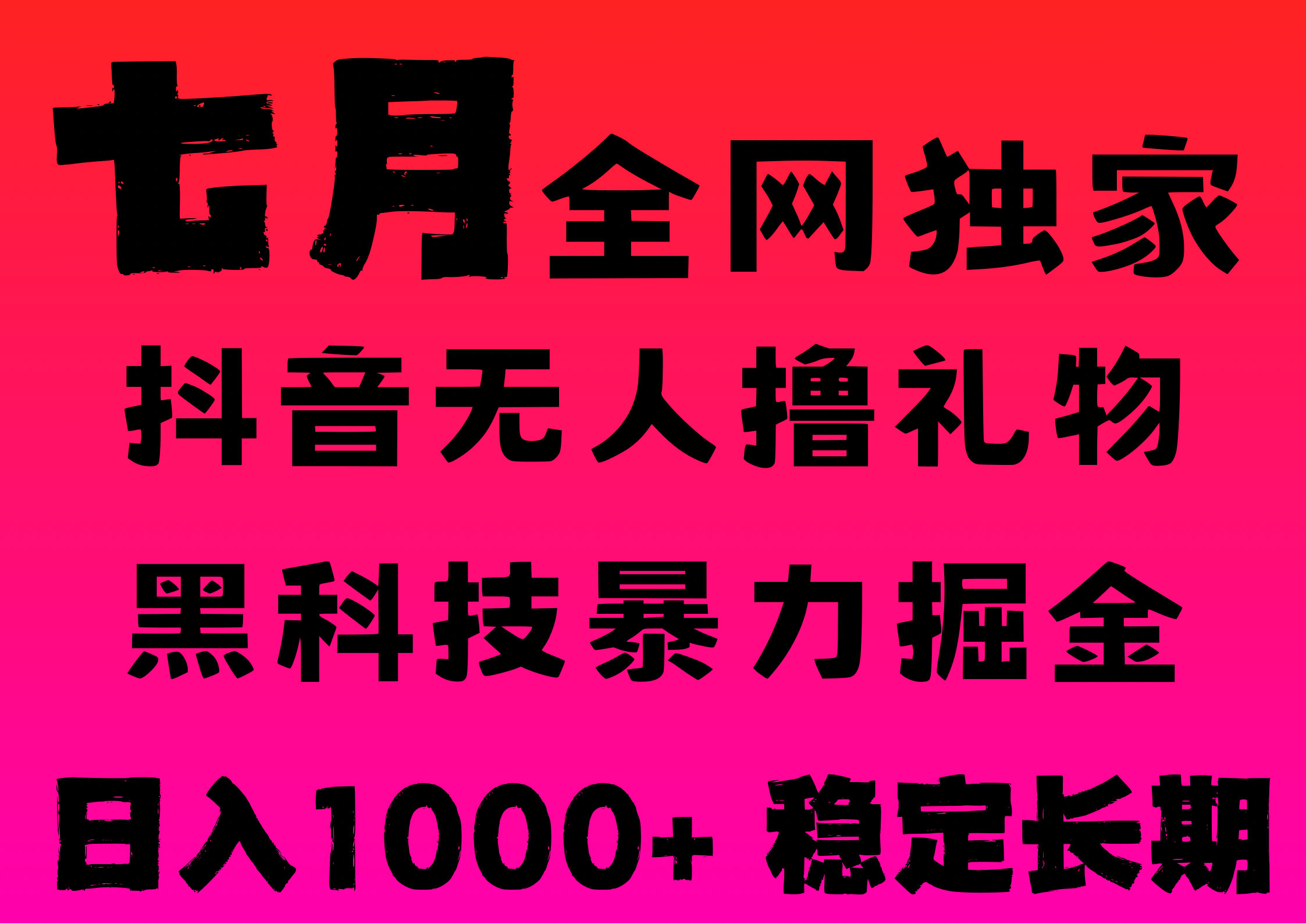 7月最新风口抖音无人直播撸音浪，纯暴力掘金，黑科技全自动运行，长期稳定，低门槛，日入1000+，可批量收益翻倍-云商网创