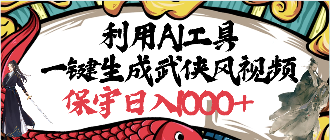 利用AI工具一键生成武侠风视频，原创度高，画面好看，狂撸视频号分成计划收益-云商网创