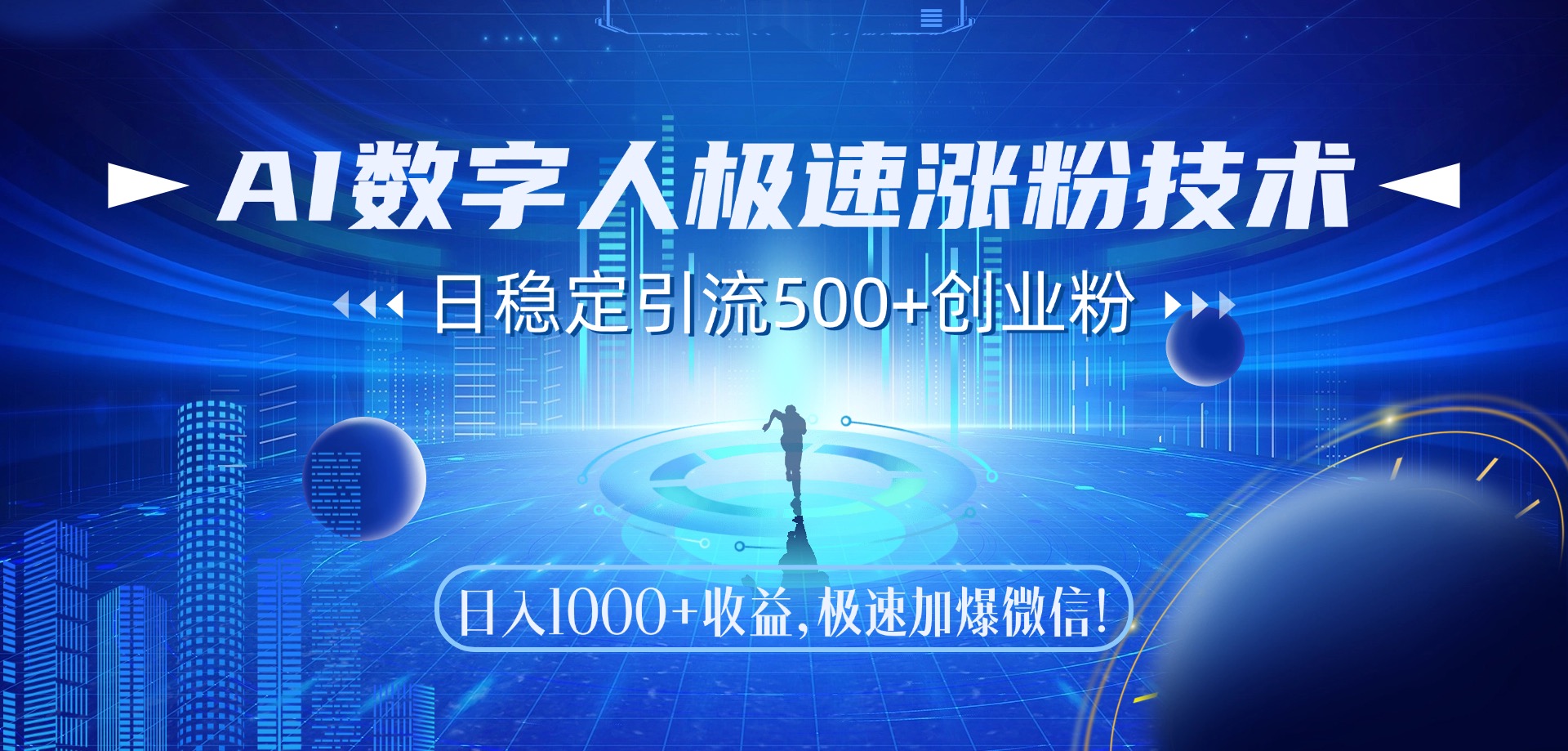 AI数字人极速涨粉技术，日稳定引流500+创业粉，日入1000+收益，极速加爆微信-云商网创