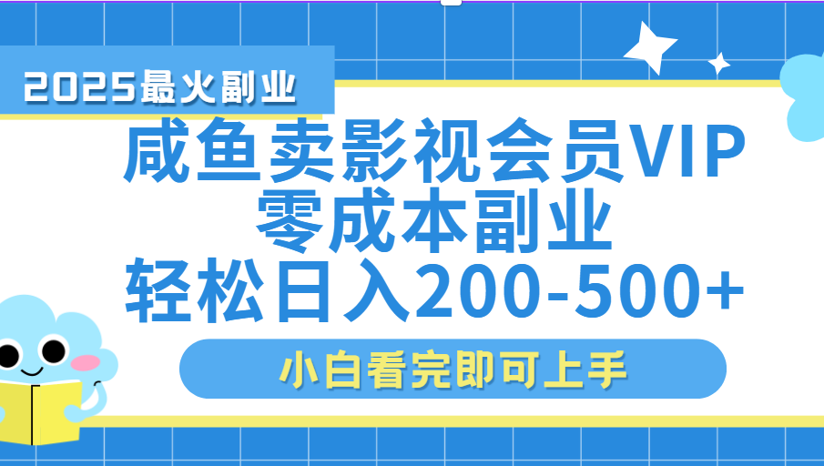 闲鱼零成本卖vip影视会员，日入200-500-云商网创
