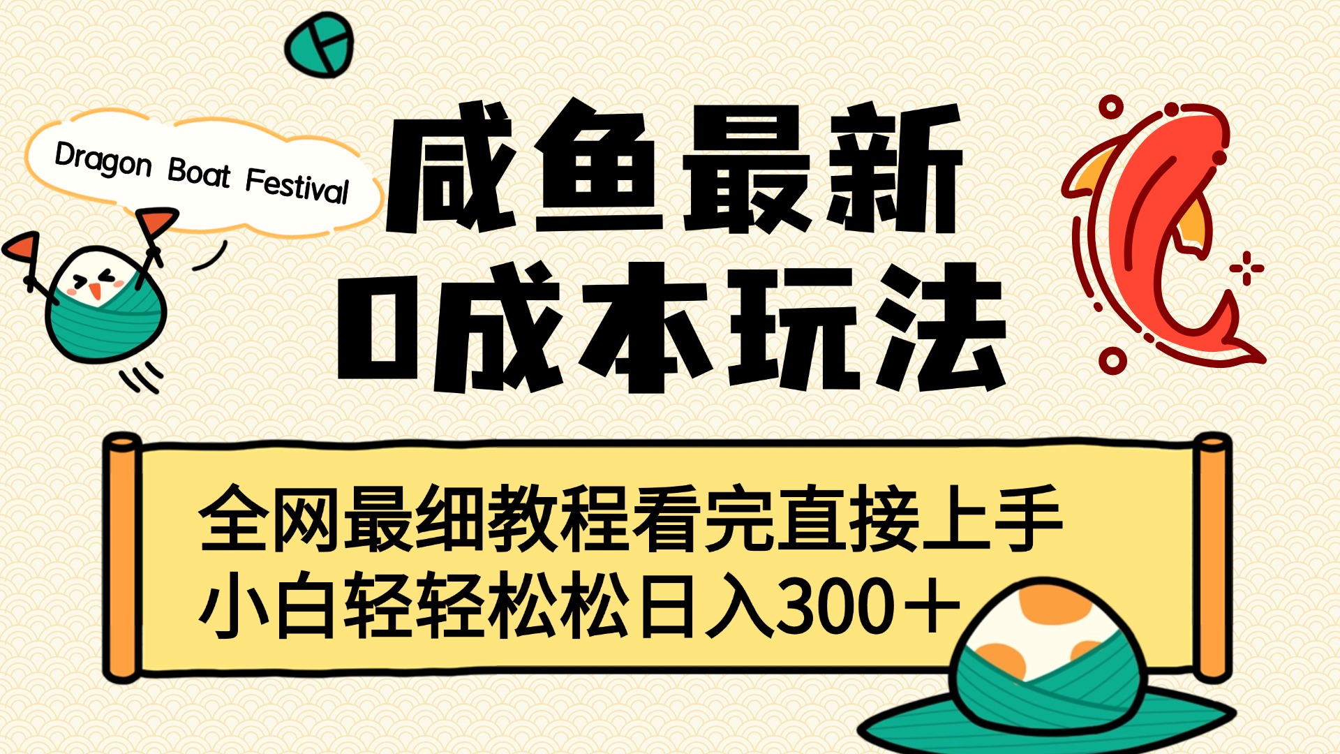 咸鱼最新0成本玩法，全网最细教程看完直接上手小白轻松日入300＋-云商网创