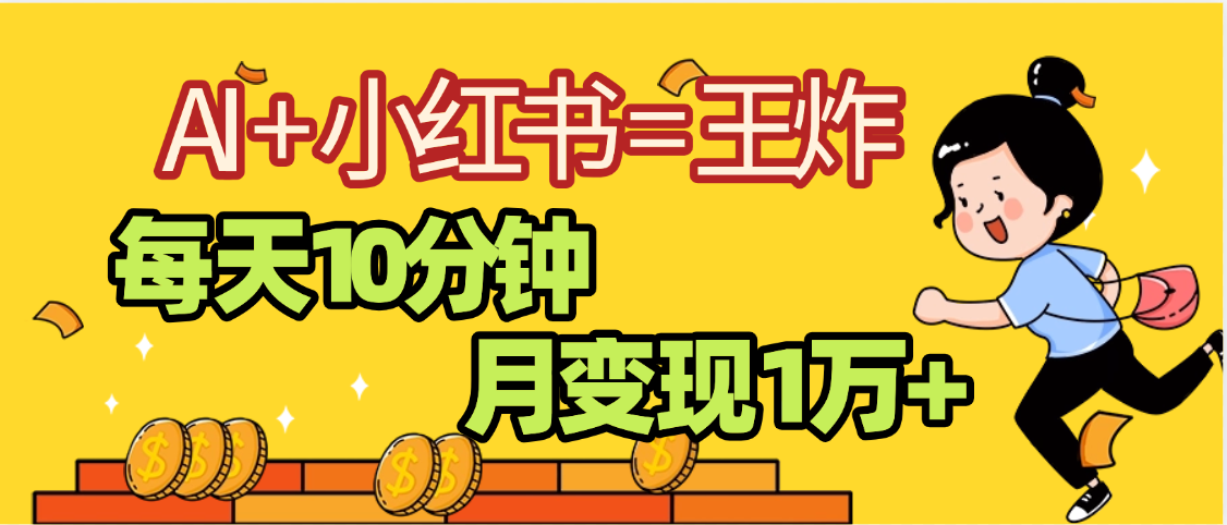 2025副业黑马曝光，0门槛小红书+AI项目，小白也能轻松月入2万+-云商网创