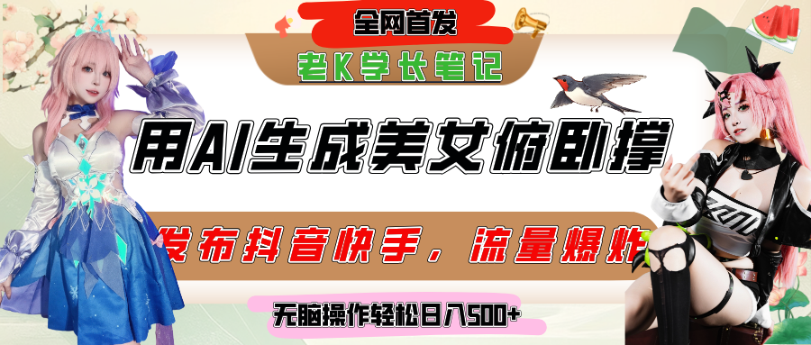巧用AI让美女做俯卧撑，发布社交平台轻松涨粉变现，流量爆炸，挂抖音橱窗卖货，轻松实现日收入破500+-云商网创