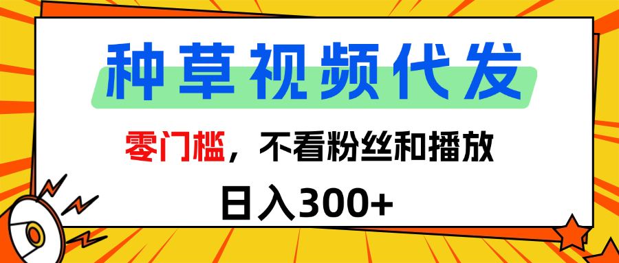 全新种草项目，即可收获稳定收益，只需每日转发视频-云商网创