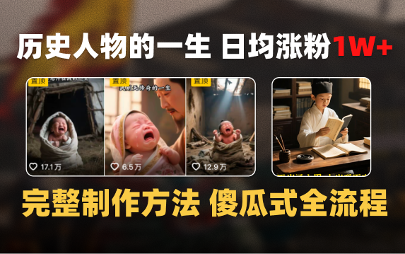 日均涨粉1W+，AI制作历史名人的一生，完整制作过程+涨粉变现攻略-云商网创