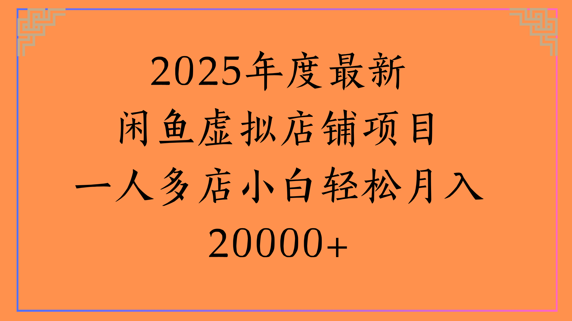 2025年度最新闲鱼虚拟店铺项目一人多店小白轻松月入20000+-云商网创