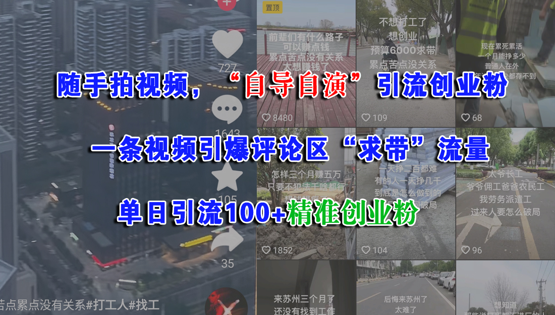 随手拍视频，“自导自演”引流创业粉，一条视频引爆评论区“求带”流量，单日引流100+精准创业粉-云商网创
