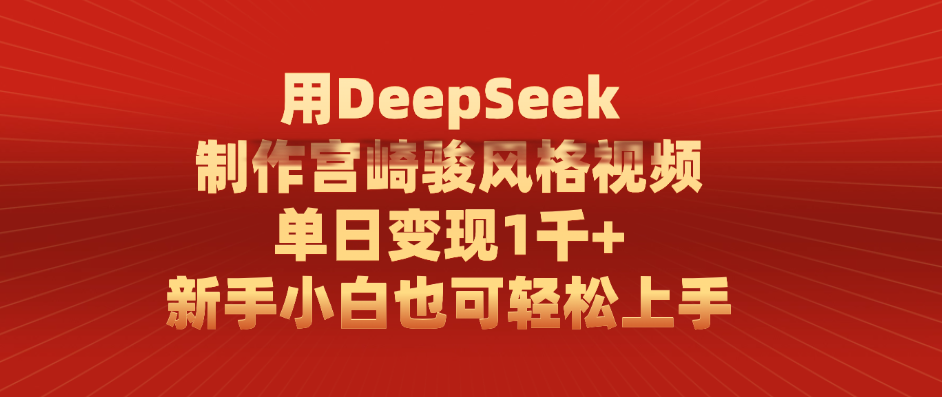 用DeepSeek制作宫崎骏风格视频， 单日变现1千+，新手小白也可轻松上手-云商网创