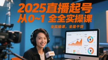 2025直播起号从0~1全实操课，全是干货-云商网创