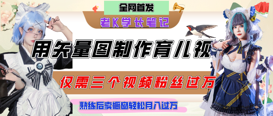用矢量图制作育儿知识，条条爆款，每条点赞破万，实操仅需10分钟，熟练后卖橱窗育儿资料轻松过万-云商网创