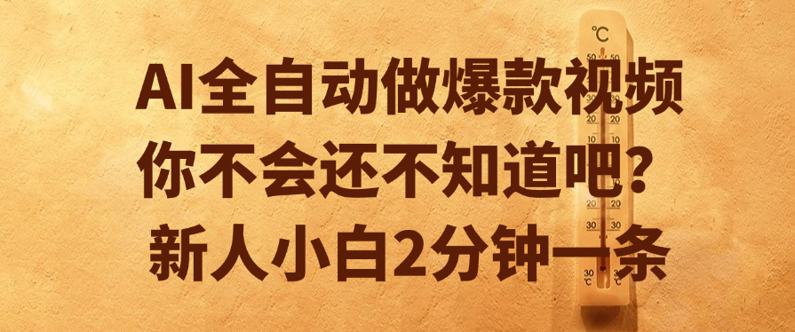 AI全自动做爆款视频，你不会还不知道吧？新人小白2分钟一条-云商网创