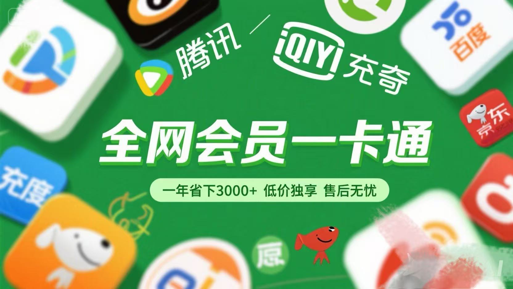腾讯爱奇艺网易云京东百度等等+外卖红包 低价独享 绿色直充 售后无忧-云商网创