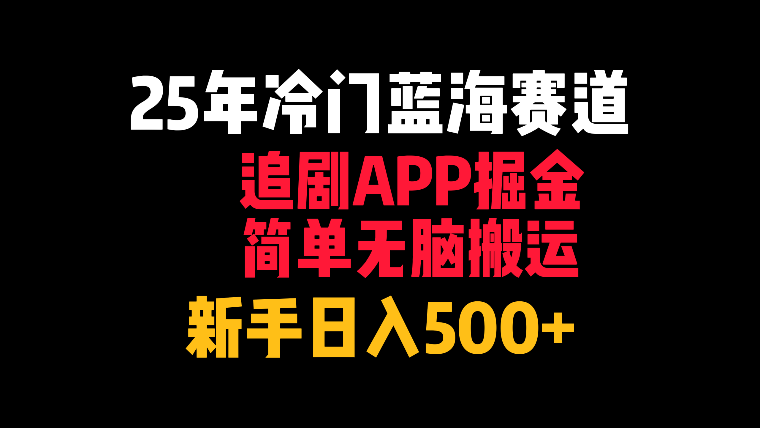 25年冷门蓝海赛道，追剧APP掘金，简单无脑搬运，新手日入500+-云商网创