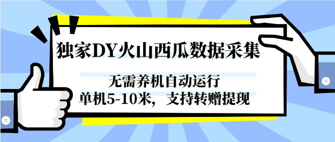 独家DY火山西瓜数据采集，无需养机自动运行，单机5-10米，支持转赠提现-云商网创