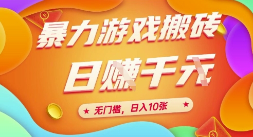 25年暴力游戏搬砖，全自动挂G，无门槛，日入10张【揭秘】、-云商网创