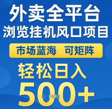 外卖全平台浏览挂G风口项目，市场蓝海，可矩阵，轻松日入5张+【揭秘】-云商网创