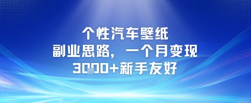 个性汽车壁纸副业思路，一个月变现3k+新手友好-云商网创