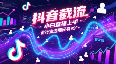 抖音截流，小白直接上手，全行业通用日引99+精准粉【揭秘】-云商网创