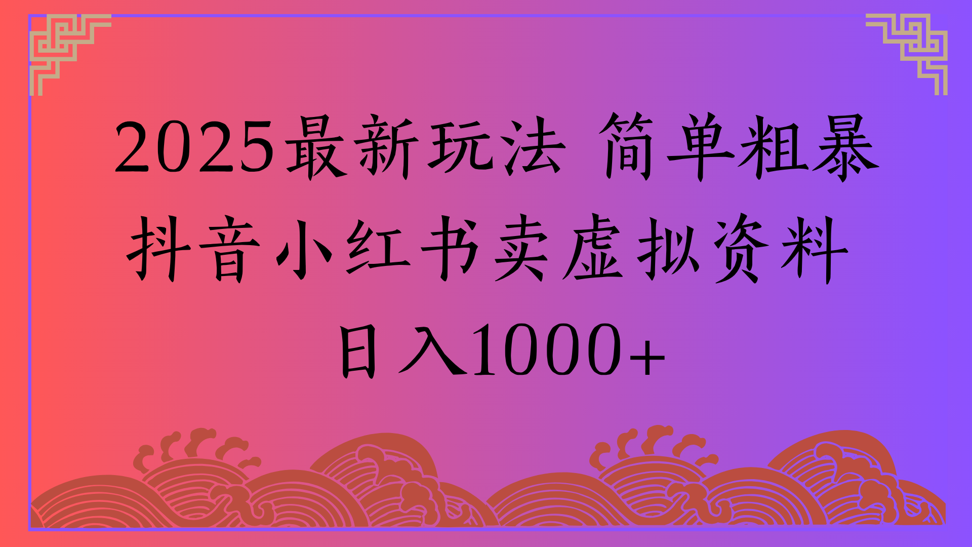 2025最新玩法 简单粗暴抖音小红书卖虚拟资料日入1000+-云商网创