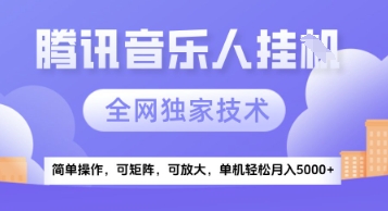 【腾讯音乐挂G】独家技术，项目红利期，可矩阵可放大，稳定月入5k+【揭秘】-云商网创
