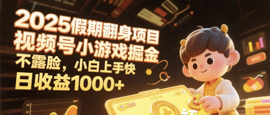 2025假期翻身项目，视频号小游戏掘金，不露脸，小白上手快，日收益1000+-云商网创