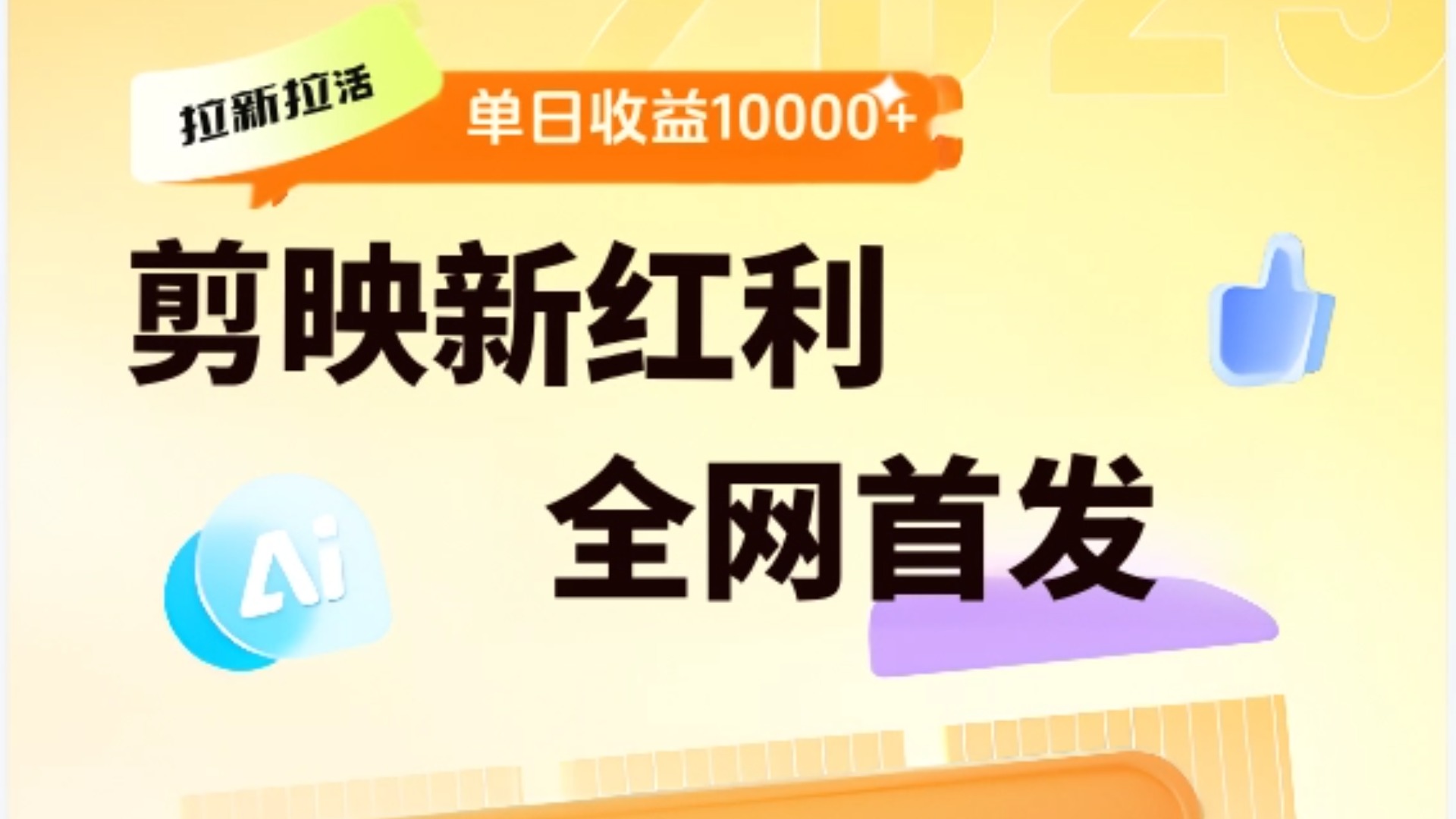 剪映拉新全流程 日入三五千 2025新风口-云商网创