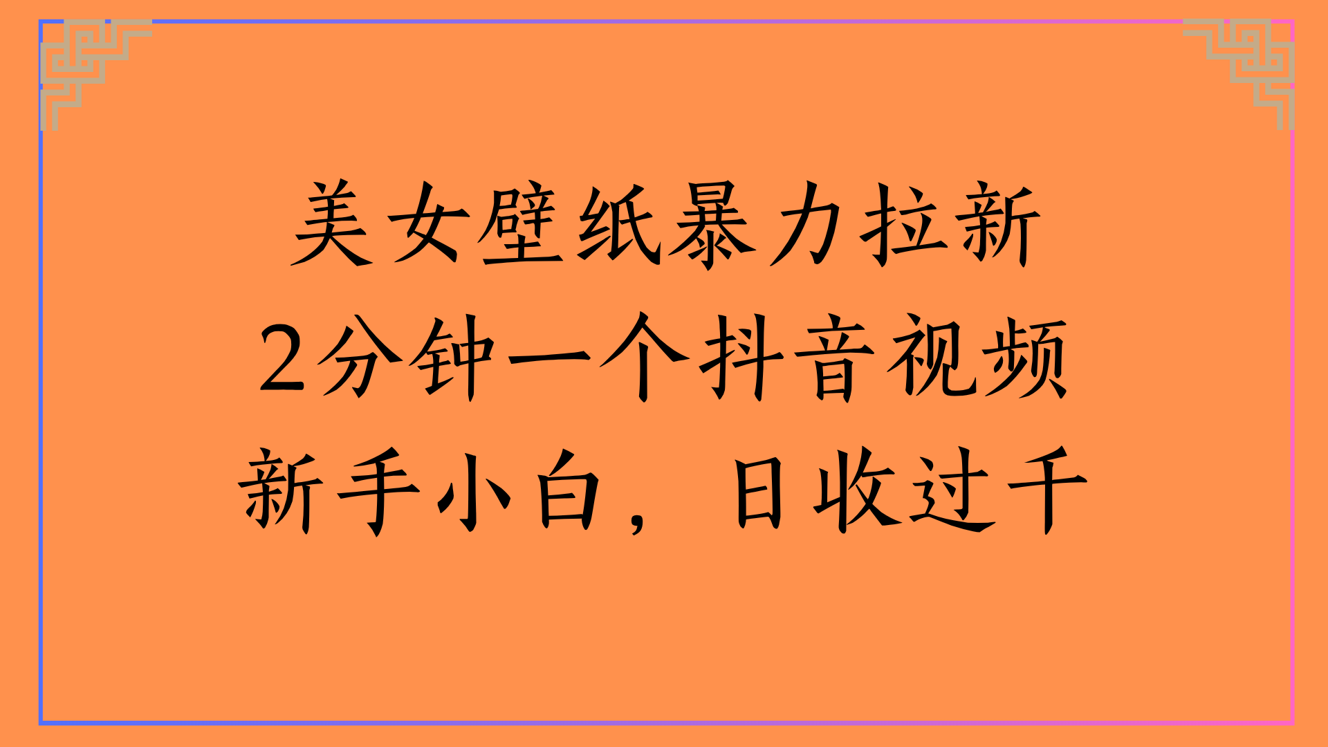 美女壁纸暴力拉新2分钟一个抖音视频新手小白，日收过千-云商网创